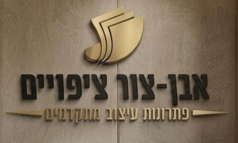 אבן-צור ציפויים מתמחה בפתרונות חיפוי