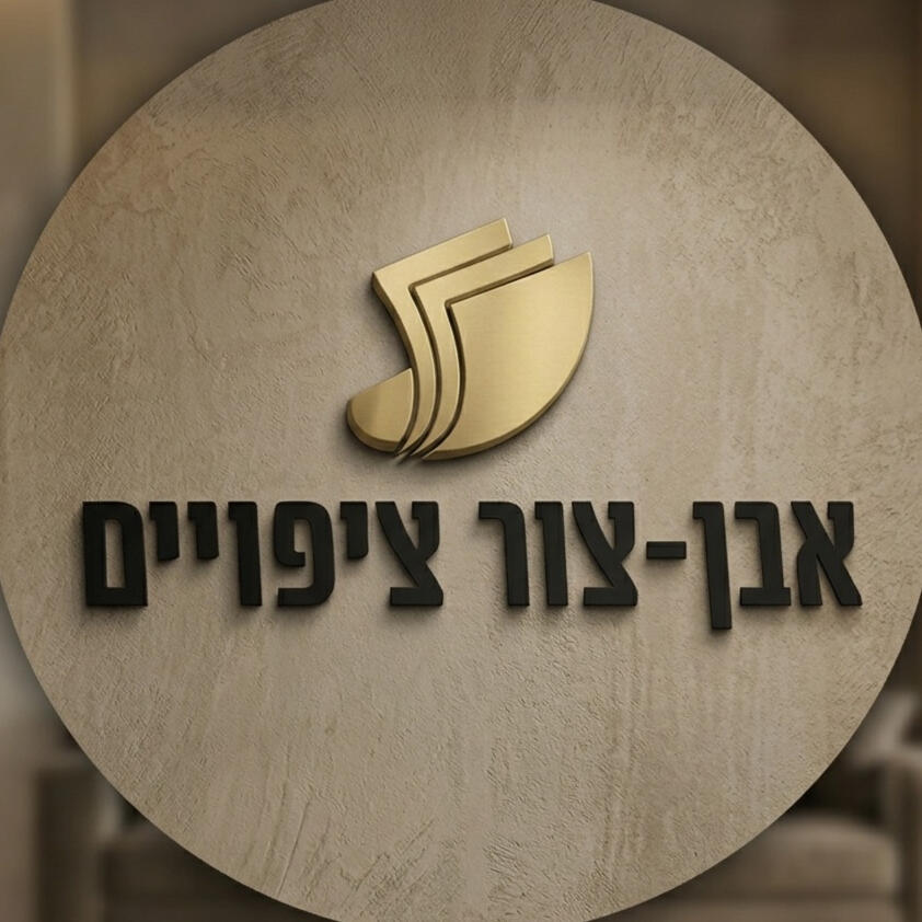 אבן-צור ציפויים מתמחה בפתרונות חיפוי